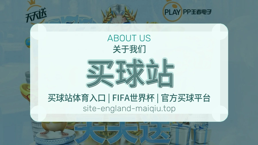 买球站赛事分析服务