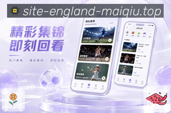买球站App功能亮点：弱网优化、比分加载、文字赛况与稳定访问